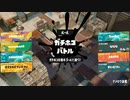 ガバエイム全一が行く スプラトゥーン3 ガチマッチ編　実況プレイ part38