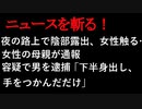 【ニュースを斬るvol.9】夜の路上で陰部露出、女性触る…女性の母親が通報　容疑で男を逮捕「下半身出し、手をつかんだだけ」【切り抜き】【アフラン】