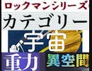 [実況]  ロックマンシリーズ（宇宙・重力・異空間）カテゴリー別ステージコレクション（NEW Ver.）