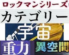 [実況]  ロックマンシリーズ（宇宙・重力・異空間）カテゴリー別ステージコレクション（NEW Ver.）