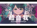 超自我 / marukometokyo feat.初音ミク