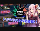 【スプラトゥーン3】塗る茜　その2【VOICEROID実況】