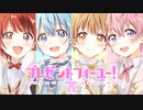 【MV】ないしょのプレゼントフォーユー！／すとぷり