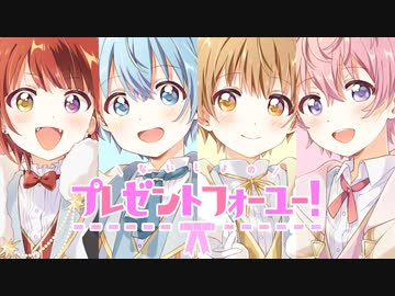 【MV】ないしょのプレゼントフォーユー！／すとぷり