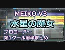 MEIKO V3「水星の魔女プロローグ～第1クール前半まとめ」