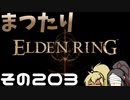 【Elden Ring】まつたりエルデンリング その203【ゆっくり実況】