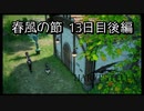【HARVESTELLA】初見の毎日ハーヴェステラ！春風の節 13日目後編【実況プレイ】