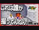 【マリオ64】「絵や壁の中に世界がある」と叫ぶ男２人【#Fin】