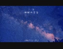 1：16 地球の宇宙~Starry  Sky~