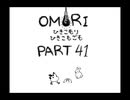 【OMORI】ひきこもりひきこもごも【PART41】