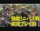 【タクティクスオウガリボーン】強敵！ニバス【ネタバレ注意】