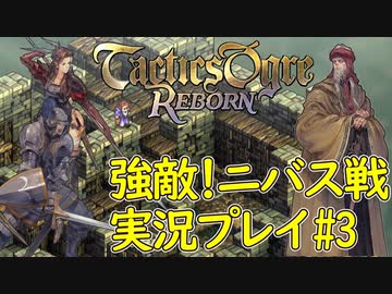 【タクティクスオウガリボーン】強敵！ニバス【ネタバレ注意】