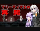 [ENDER LILIES]　フリーティアとの再会…　part40（VOICEROID動画）