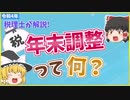 【ゆっくり解説】年末調整って何？2022年版
