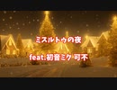 ミスルトゥの夜 /  初音ミク 可不