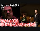 残された家族。新しい主人公は訳あり探偵｜Heavy Rain実況#2
