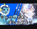 【ゆっくり実況】序盤からイーブイ→シャワーズを手に入れよう【ポケモンSV】