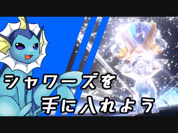 【ゆっくり実況】序盤からイーブイ→シャワーズを手に入れよう【ポケモンSV】