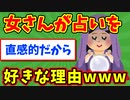 【語り部屋】【謎】女さんが占いを好きな理由www