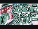 【スプラトゥーン3】バンカラフェスマッチメモリー　くさ派【A.I.VOICE】
