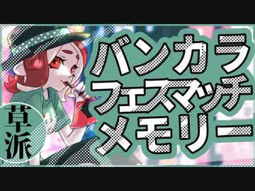 【スプラトゥーン3】バンカラフェスマッチメモリー　くさ派【A.I.VOICE】