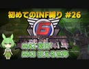 【地球防衛軍6】初めてのINF縛り M42(翌日’) M43(狂える世界)【VOICEVOX実況】#26