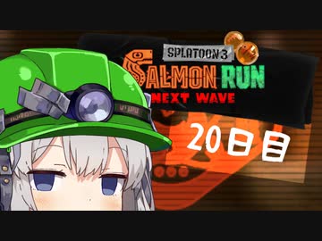 【スプラトゥーン３】新人でんせつアルバイターあかりちゃん　20日目