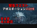【B4B】地獄を４人の力で生き延びろ！【ACT4 10-1　忌まわしきもの】