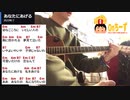 Onちーずの弾き語り『あなたにあげる』（西川峰子）使用コード：Em Am B7 C