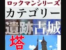 [実況]  ロックマンシリーズ（遺跡・古城・塔）カテゴリー別ステージコレクション（NEW Ver.）