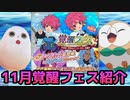 【テイルズオブアスタリア】TOV推しが11月覚醒フェスを紹介する！