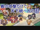【城プロ:RE 】殿の攻撃だけで天下統一２５話