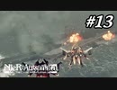 ミサイル補給作戦【NieR:Automata The End of YoRHa Edition】#13