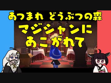 【あつ森】ハッピーホームパラダイス マジシャンにあこがれて【VOICEROID実況】