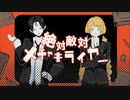[COVER] reimei / 絶対敵対メチャキライヤー (メドミア)［歌ってみた］