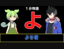 【VOICEVOX劇場】【1分物語】よ：よそ者