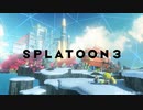 人類は帰還しました？」スプラトゥーン３ヒーローモード（２）（ゆっくり実況）