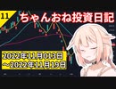 【株式投資】ちゃんおね投資日記【'22年11月13日～'22年11月19日】