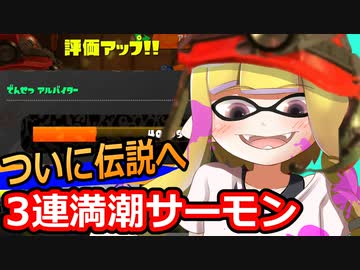 【実況】初伝説への試練！3連続満潮をクリアせよ‼【スプラトゥーン3】