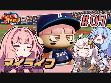 【パワプロ2022】茜「うちホームラン王なるわ」第07号【マイライフ】