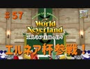 【ゆっくり実況】ワールドネバーランド エルネア王国の日々part57【エルネア王国】