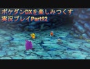 ポケダンDXを楽しみつくす実況プレイPart92