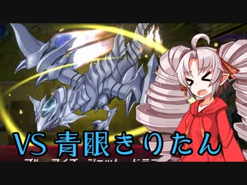 【遊戯王マスターデュエル】青眼きりたんと戦う地縛神官ついなちゃん【VOICEROID実況】