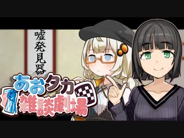 【VOICEROID劇場】あおタカ雑談劇場54【Cevio劇場】