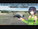 セイカさんでMicrosoft Flight Simulatorを～函館空港→青森空港～【MSFS】