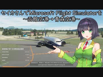 セイカさんでMicrosoft Flight Simulatorを～函館空港→青森空港～【MSFS】