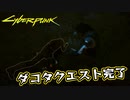【Cyber Punk2077】サイバーまったりパンク Part 165【実況】