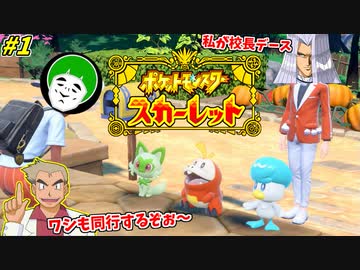 何故かオーキド博士が勝手について来るポケモンスカーレット #1