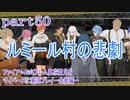 ファイアーエムブレム風花雪月をマイペースに実況プレイー金鹿編ー　part50