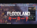 【FLOODLAND】第6回　キーカード　じっくり攻略実況　フラッドランド:文明の再構築